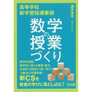 高等学校新学習指導要領 数学の授業づくり [単行本]