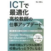 ICTで最適化 高校教師の仕事アップデート [単行本]