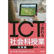 ICTで変わる社会科授業 実践編―ICTで育てる社会科スキル55 [単行本]