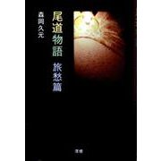 尾道物語 旅愁篇 [単行本]
