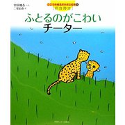 ふとるのがこわいチーター（こころの病気がわかる絵本〈5〉―摂食障害） [絵本]