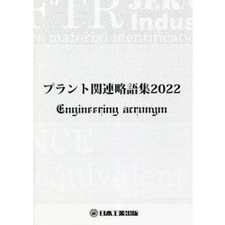 プラント関連略語集〈2022〉（日工の知っておきたい小冊子シリーズ） [単行本]
