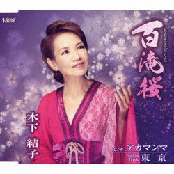 木下結子／百滝桜/アカマンマ/東京