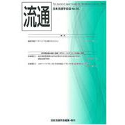 流通　No50-2022 [単行本]