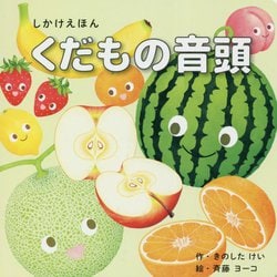 くだもの音頭(しかけえほん) [絵本]