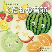 くだもの音頭(しかけえほん) [絵本]