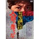 人間に賭けるな [DVD]