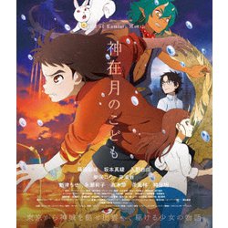 神在月のこども スペシャル・エディション [Blu-ray Disc]