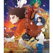 神在月のこども スペシャル・エディション