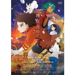 神在月のこども スタンダード・エディション [DVD]
