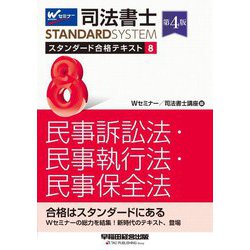 ヨドバシ.com - 司法書士 スタンダード合格テキスト〈8〉民事訴訟法