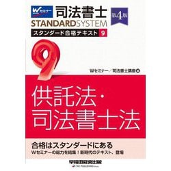 司法書士 スタンダード合格テキスト〈9〉供託法・司法書士法 第4版 (司法書士スタンダードシステム) [全集叢書]
