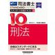 司法書士 スタンダード合格テキスト〈10〉刑法 第4版 (司法書士スタンダードシステム) [全集叢書]