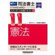 司法書士 スタンダード合格テキスト〈11〉憲法 第4版 (司法書士スタンダードシステム) [全集叢書]