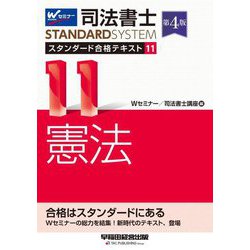 司法書士 スタンダード合格テキスト〈11〉憲法 第4版 (司法書士スタンダードシステム) [全集叢書]