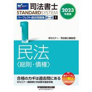 司法書士パーフェクト過去問題集〈1〉択一式 民法 - ヨドバシ.com