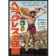 ヘラクレスの逆襲(スペシャル・プライス) [DVD]