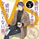 ドラマCD「絶対BLになる世界VS絶対BLになりたくない男」3