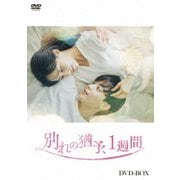 別れの猶予、1週間 DVD-BOX