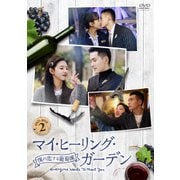 マイ・ヒーリング・ガーデン~僕の恋する葡萄園~ DVD-BOX2