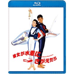 彼女が水着にきがえたら [Blu-ray Disc]