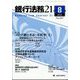 銀行法務21 (にじゅういち) 2022年 08月号 [雑誌]