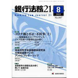 銀行法務21 (にじゅういち) 2022年 08月号 [雑誌]
