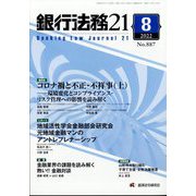 銀行法務21 (にじゅういち) 2022年 08月号 [雑誌]
