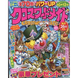 クロスワードメイト 2022年 09月号 [雑誌]