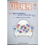 月刊 福祉 2022年 09月号 [雑誌]