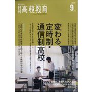 月刊 高校教育 2022年 09月号 [雑誌]