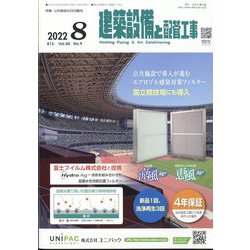 建築設備と配管工事 2022年 08月号 [雑誌]