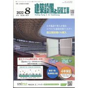 建築設備と配管工事 2022年 08月号 [雑誌]