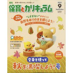 月刊 保育とカリキュラム 2022年 09月号 [雑誌]