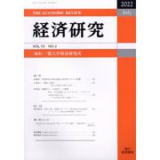 経済研究 2022年 07月号 [雑誌]