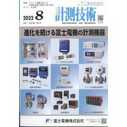 計測技術 2022年 08月号 [雑誌]