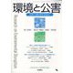 環境と公害 2022年 07月号 [雑誌]