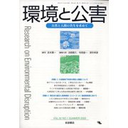 環境と公害 2022年 07月号 [雑誌]