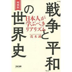 「戦争と平和」の世界史―日本人が学ぶべきリアリズム 増補版 [単行本]