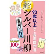 超シルバー川柳 笑顔がいっぱい編―90歳以上のご長寿傑作選 [単行本]