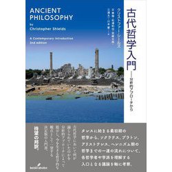 古代哲学入門―分析的アプローチから [単行本]