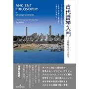 古代哲学入門―分析的アプローチから [単行本]