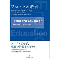 フロイトと教育 [単行本]