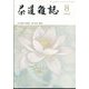 茶道雑誌 2022年 08月号 [雑誌]