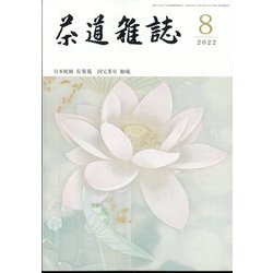 茶道雑誌 2022年 08月号 [雑誌]