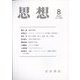思想 2022年 08月号 [雑誌]