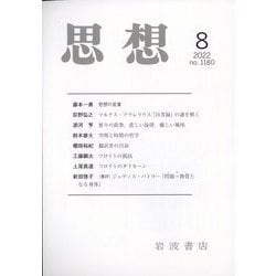 思想 2022年 08月号 [雑誌]