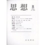 思想 2022年 08月号 [雑誌]