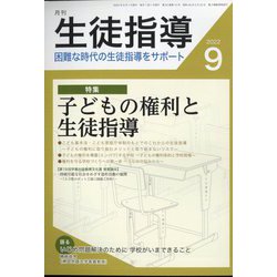 月刊 生徒指導 2022年 09月号 [雑誌]