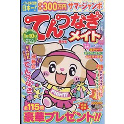 てんつなぎメイト 2022年 09月号 [雑誌]